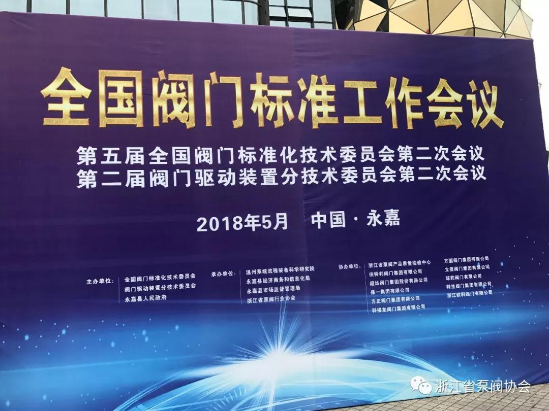 全國閥門標(biāo)準(zhǔn)工作會(huì)議第五屆全國閥門標(biāo)準(zhǔn)化技術(shù)委員會(huì)第二次會(huì)議