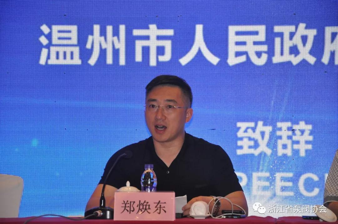 全國閥門標(biāo)準(zhǔn)工作會(huì)議:溫州市政府副秘書長鄭煥東致辭